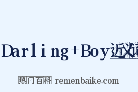 Darling+Boy近义词是什么意思的图片